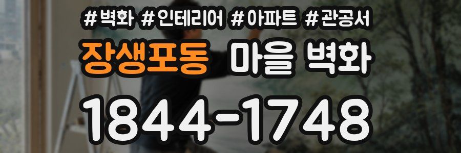 장생포동 마을 벽화