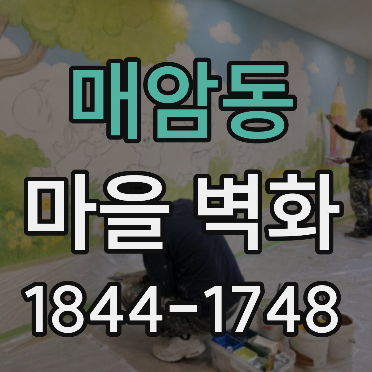 매암동 마을 벽화
