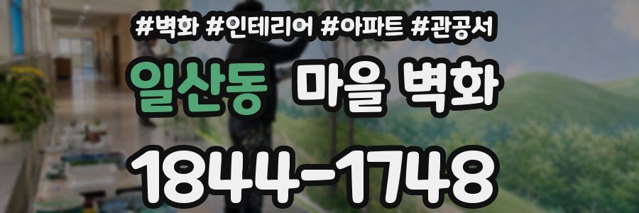 일산동 마을 벽화