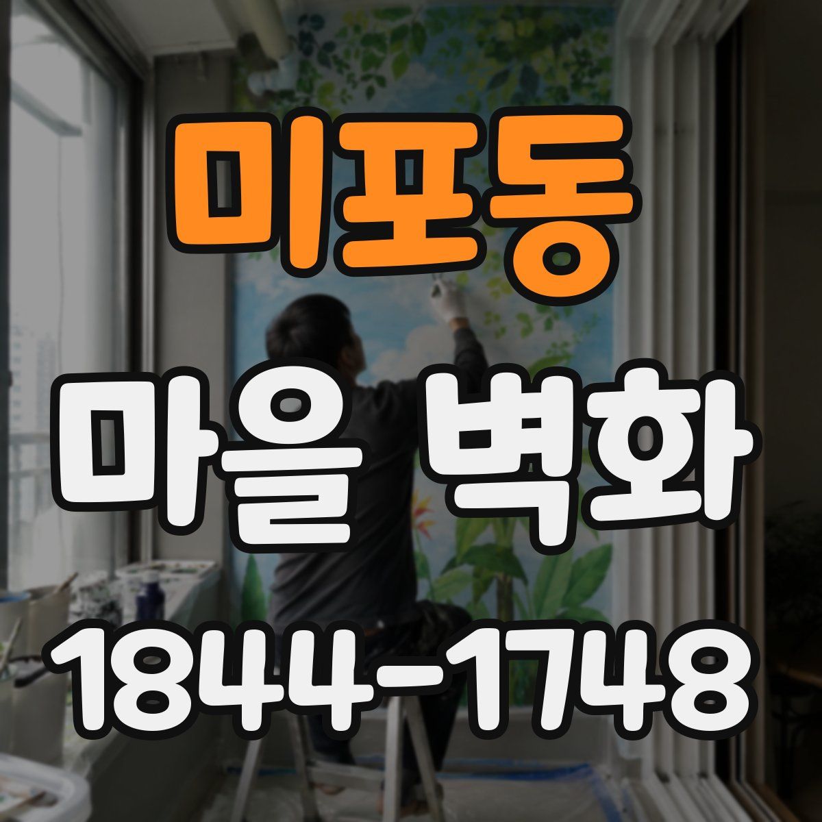 미포동 마을 벽화