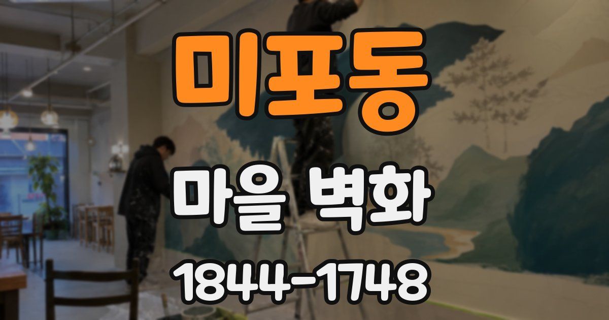 미포동 마을 벽화