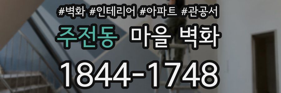 주전동 마을 벽화