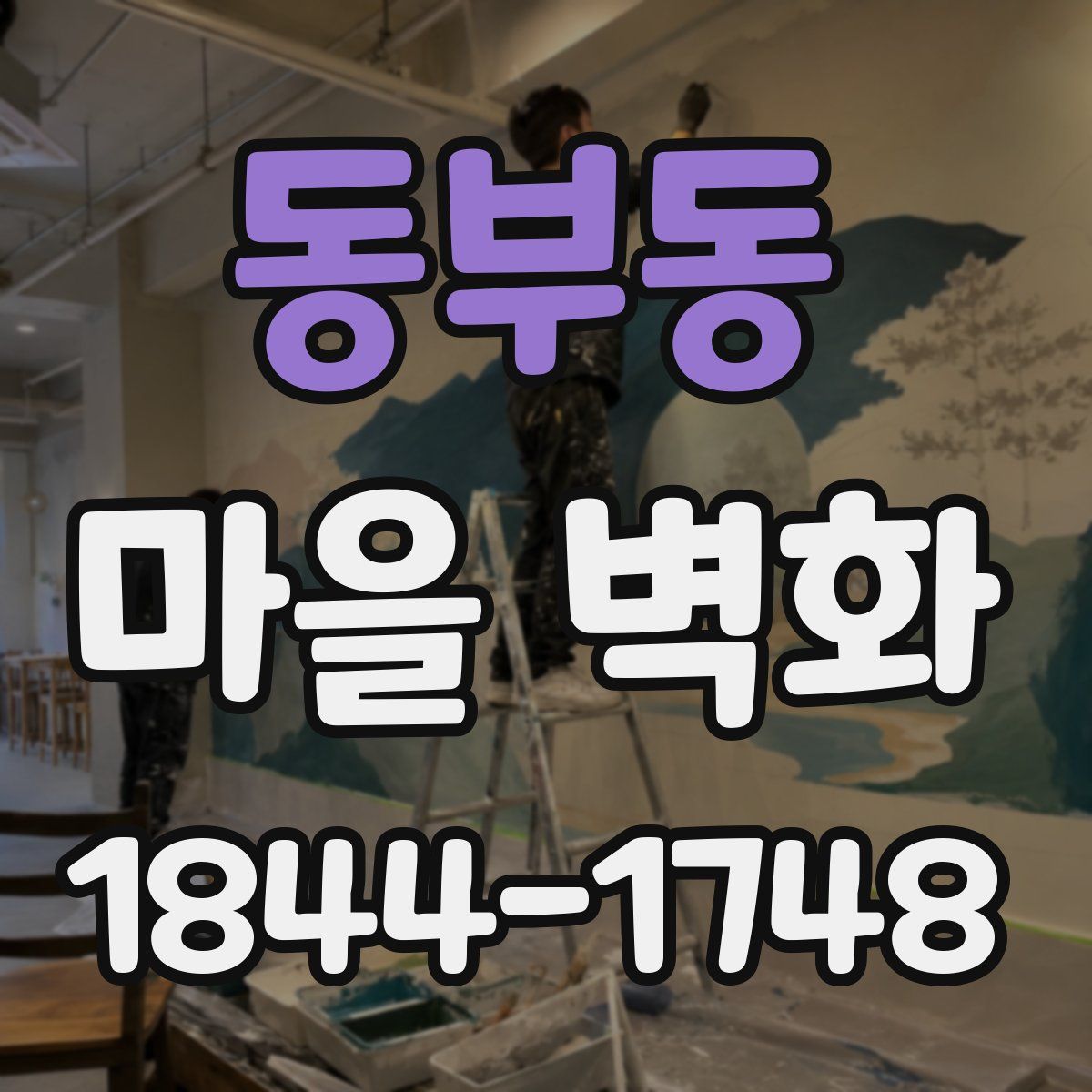 동부동 마을 벽화
