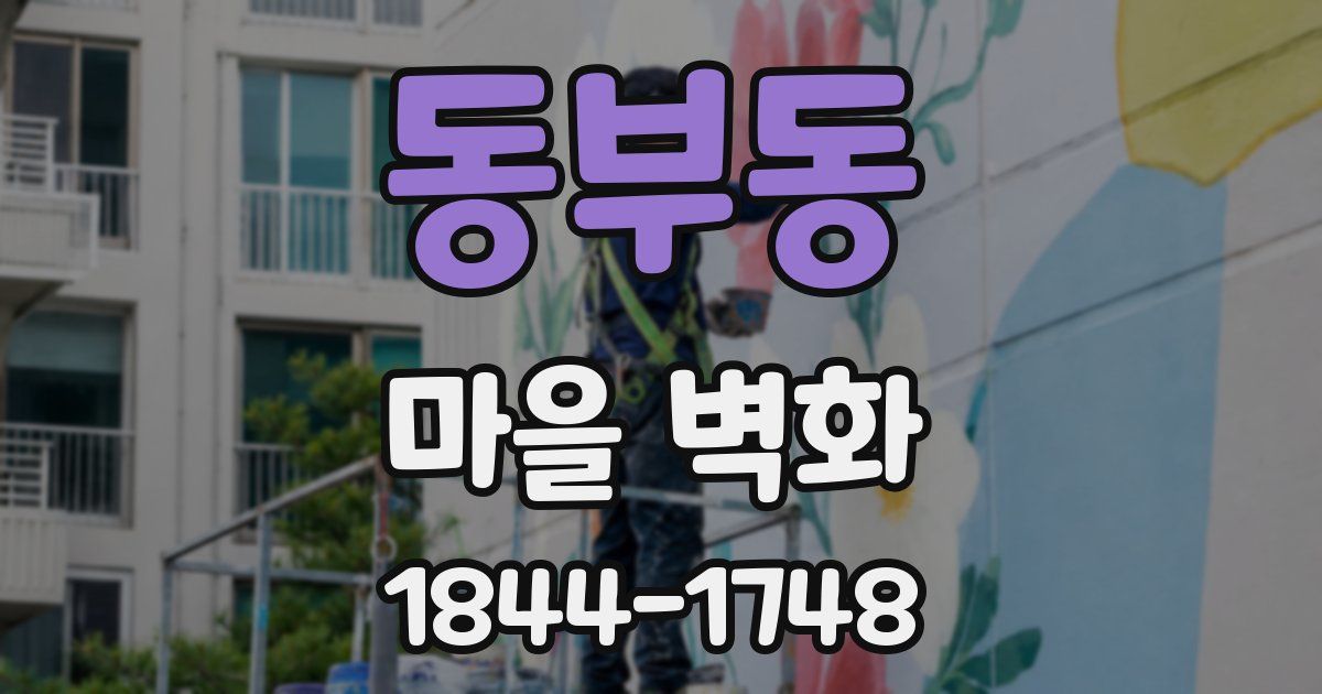 동부동 마을 벽화