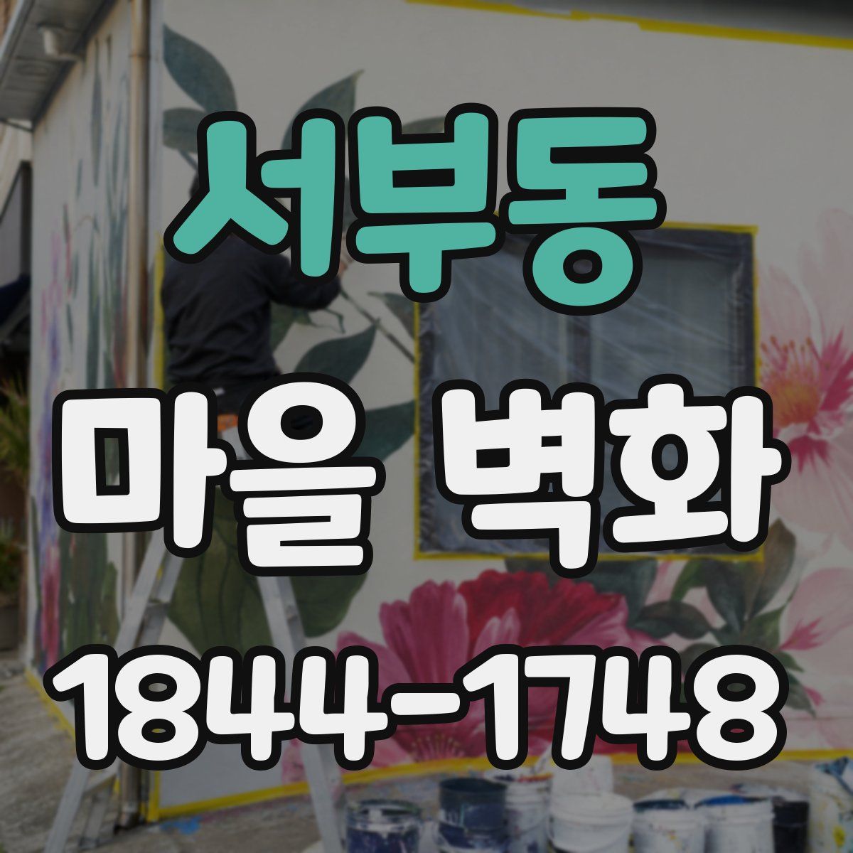서부동 마을 벽화