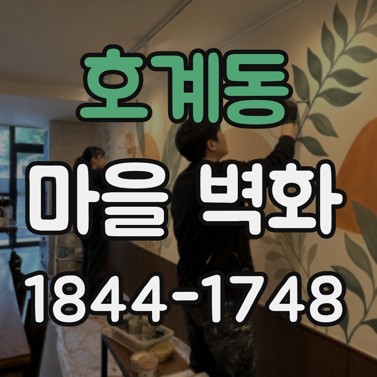 호계동 마을 벽화