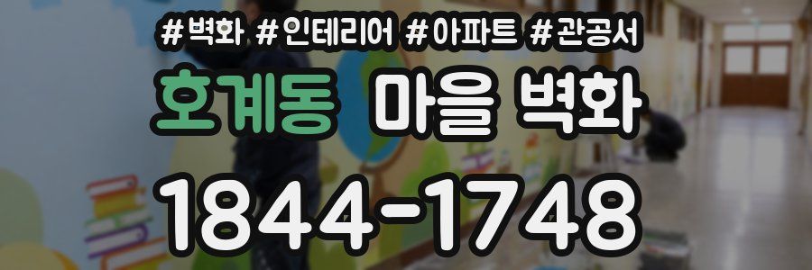 호계동 마을 벽화