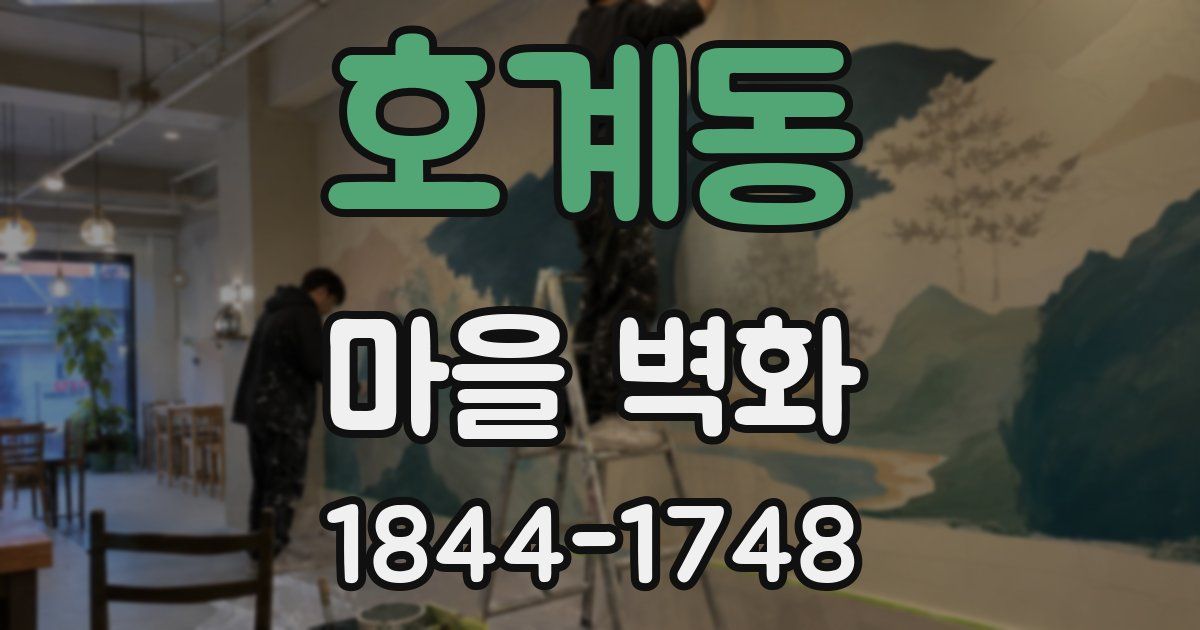호계동 마을 벽화