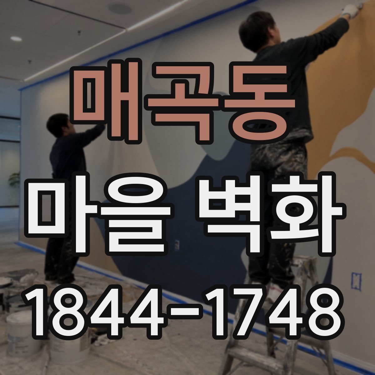 매곡동 마을 벽화