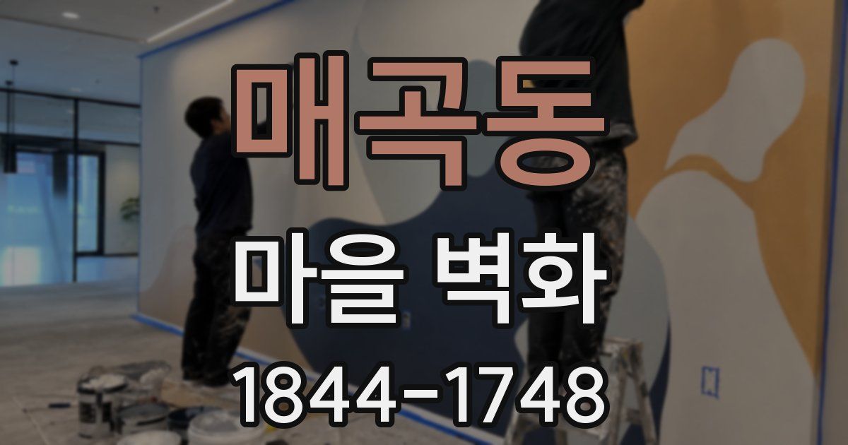 매곡동 마을 벽화