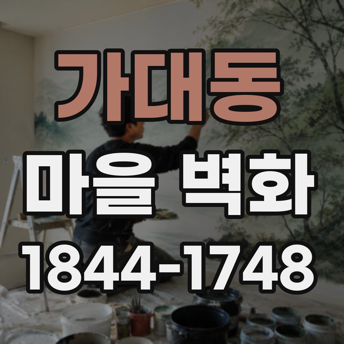 가대동 마을 벽화