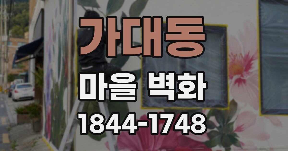 가대동 마을 벽화