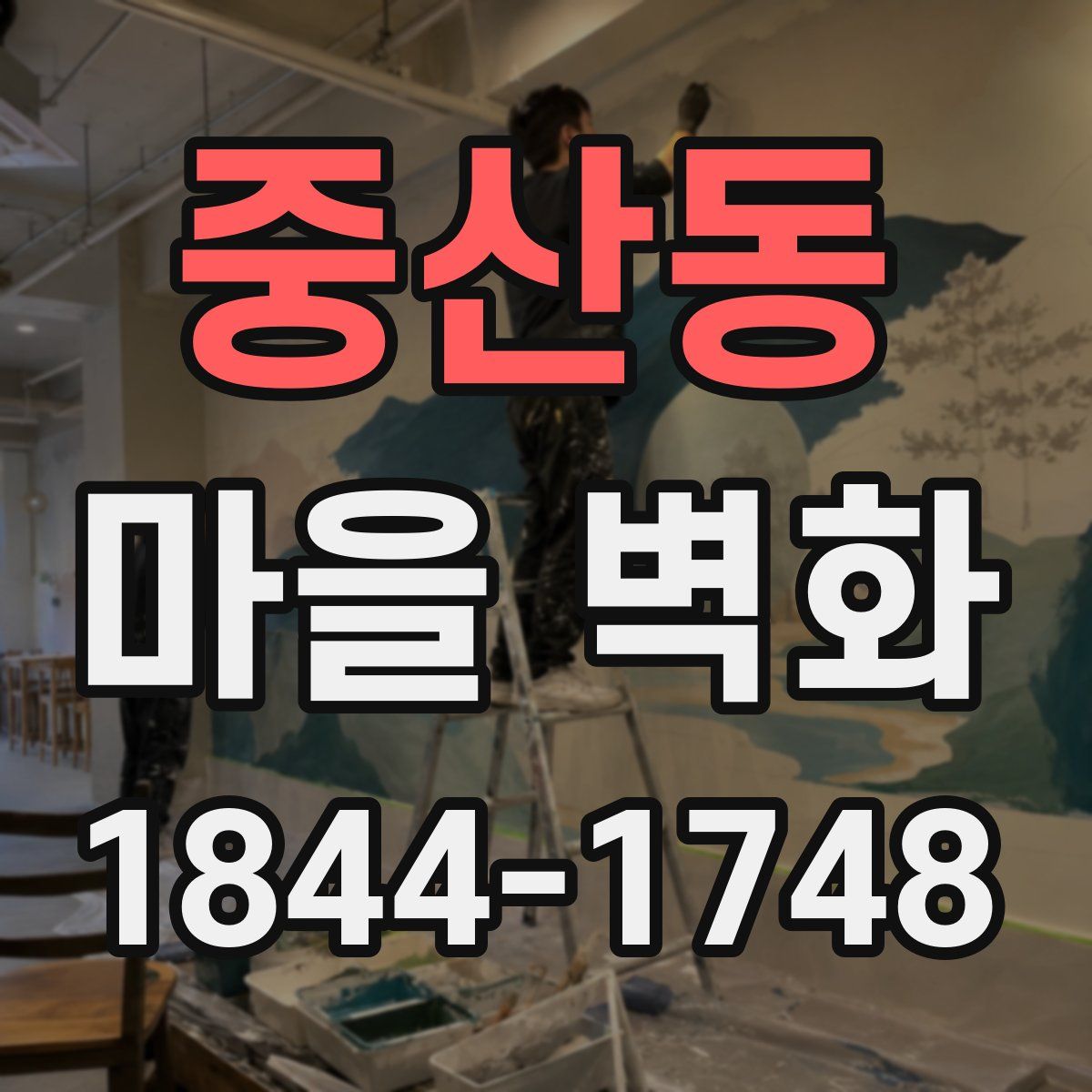 중산동 마을 벽화