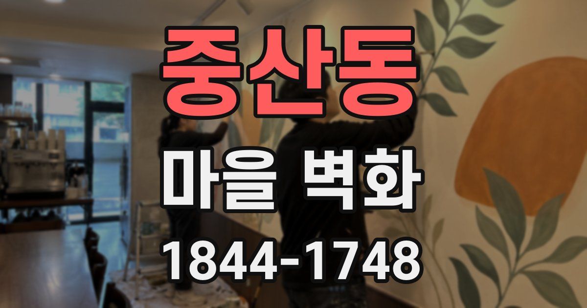 중산동 마을 벽화