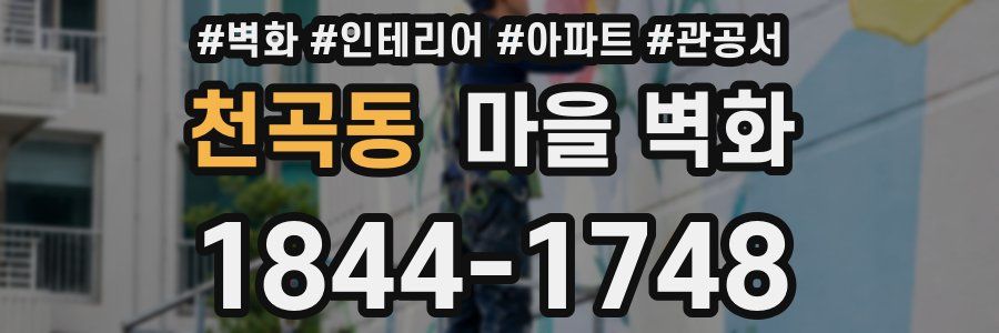 천곡동 마을 벽화