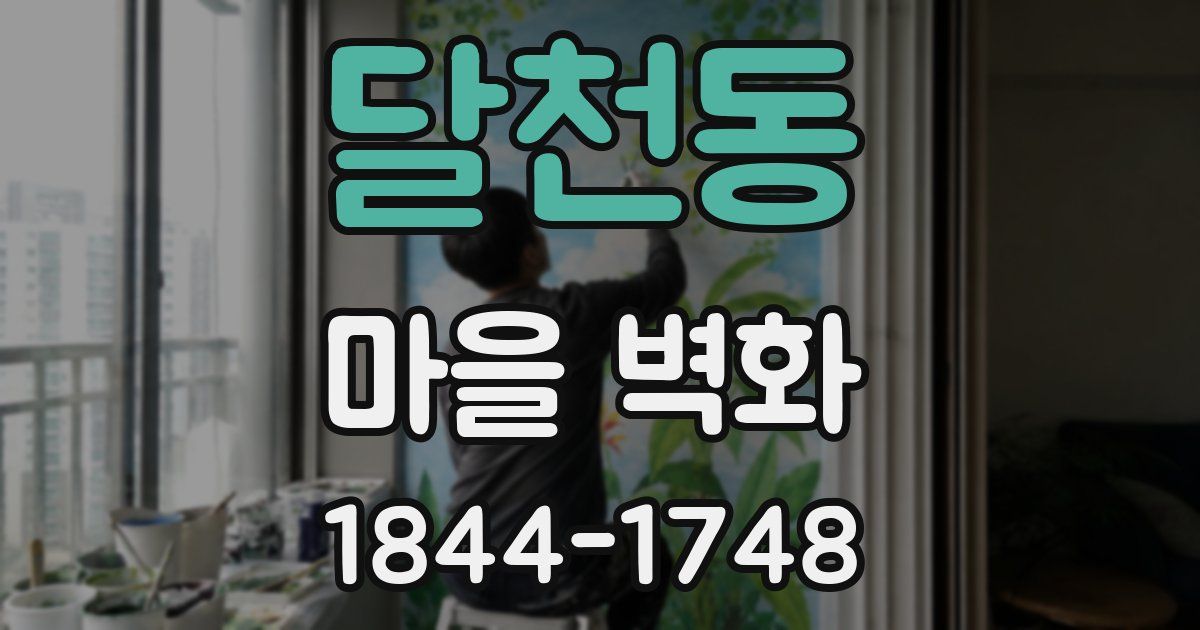 달천동 마을 벽화