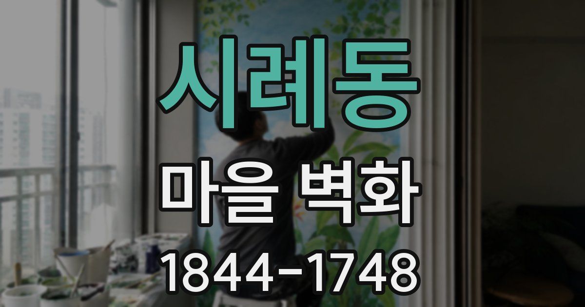 시례동 마을 벽화