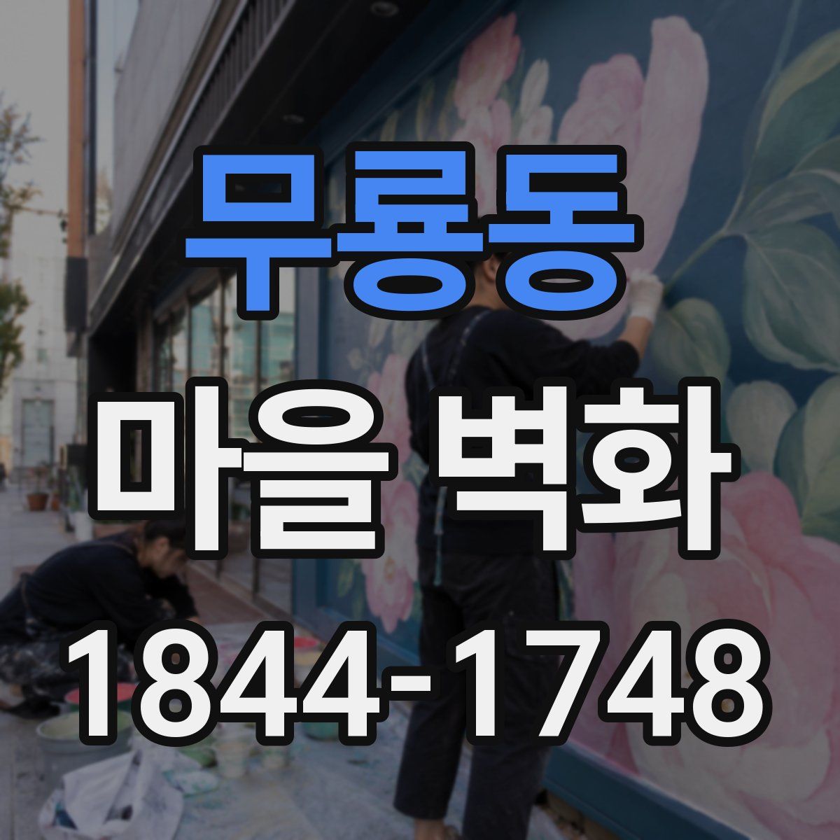 무룡동 마을 벽화