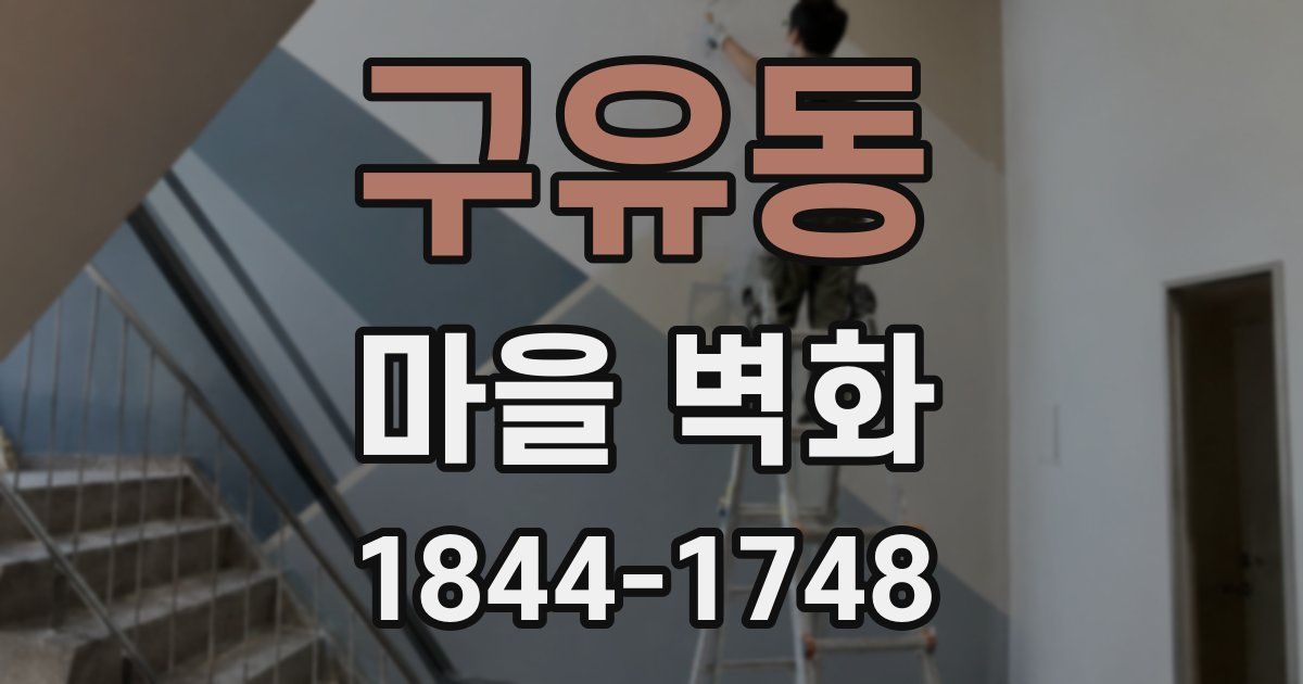 구유동 마을 벽화