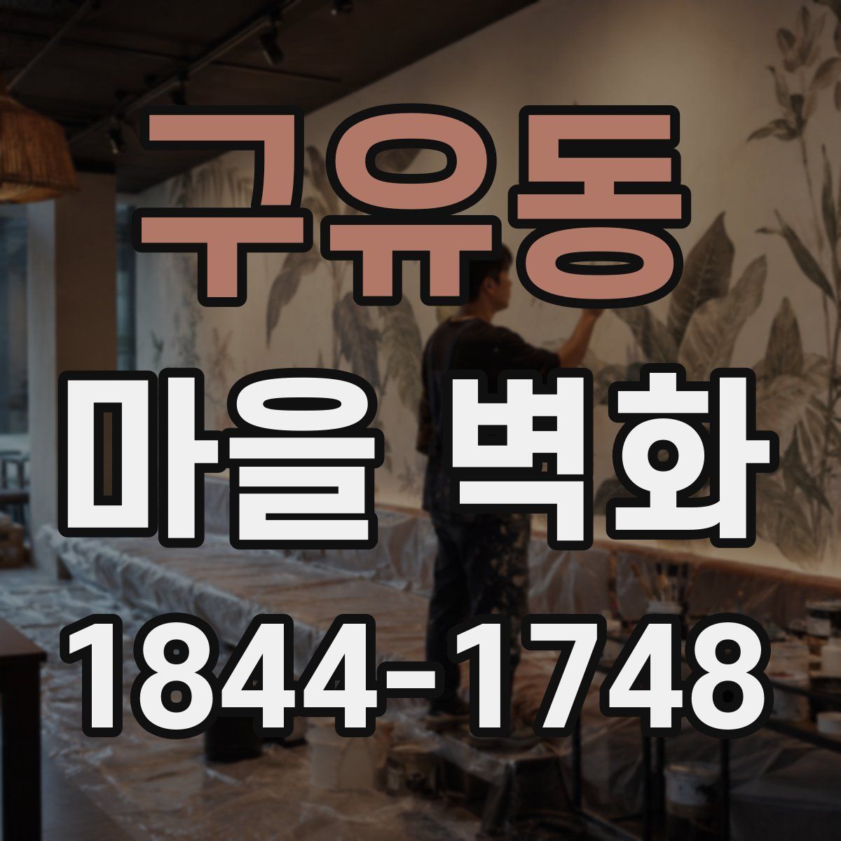 구유동 마을 벽화