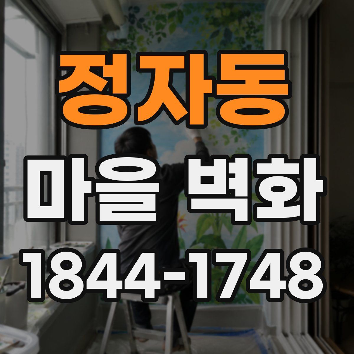 정자동 마을 벽화