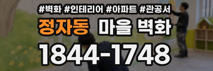 정자동 마을 벽화