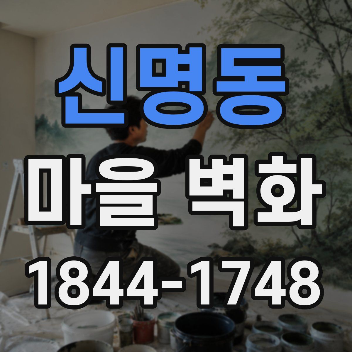 신명동 마을 벽화