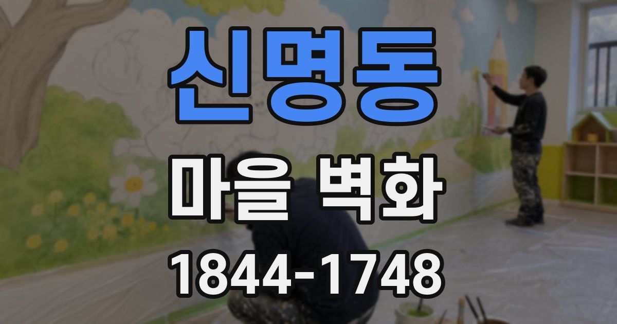 신명동 마을 벽화