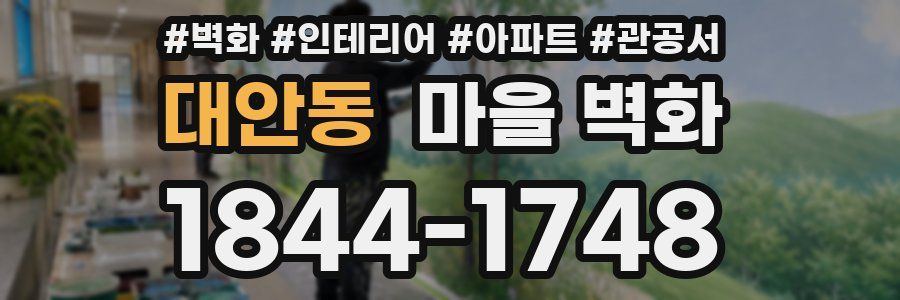 대안동 마을 벽화