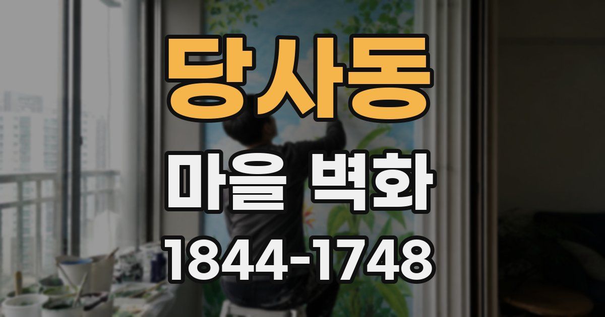 당사동 마을 벽화