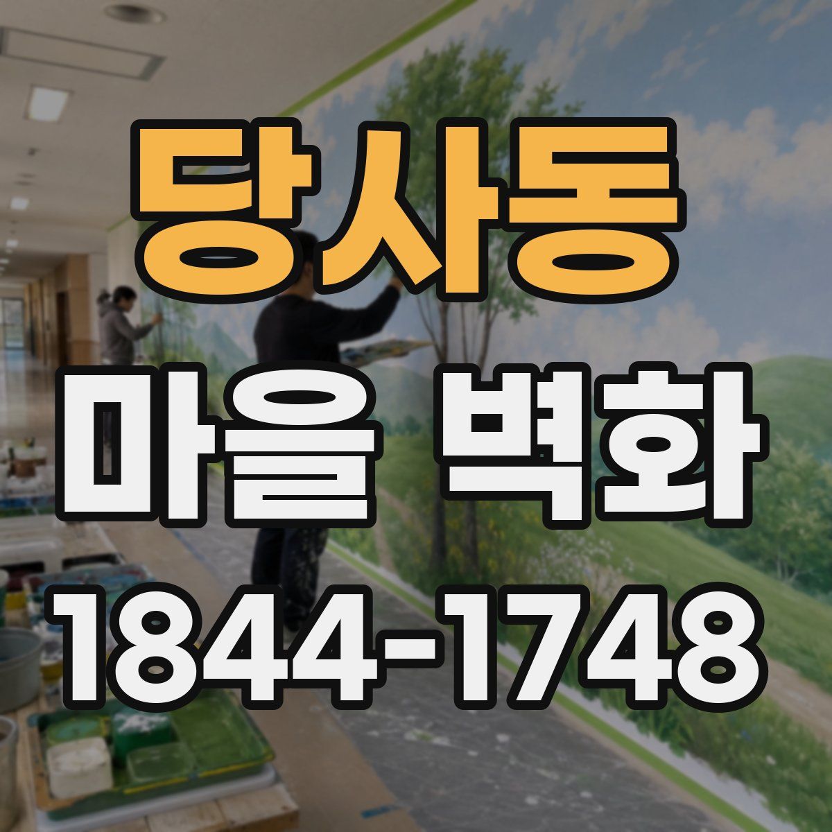 당사동 마을 벽화