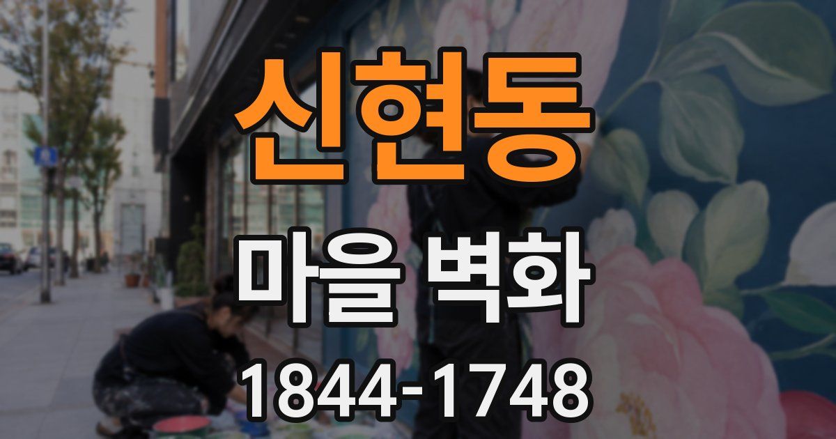 신현동 마을 벽화