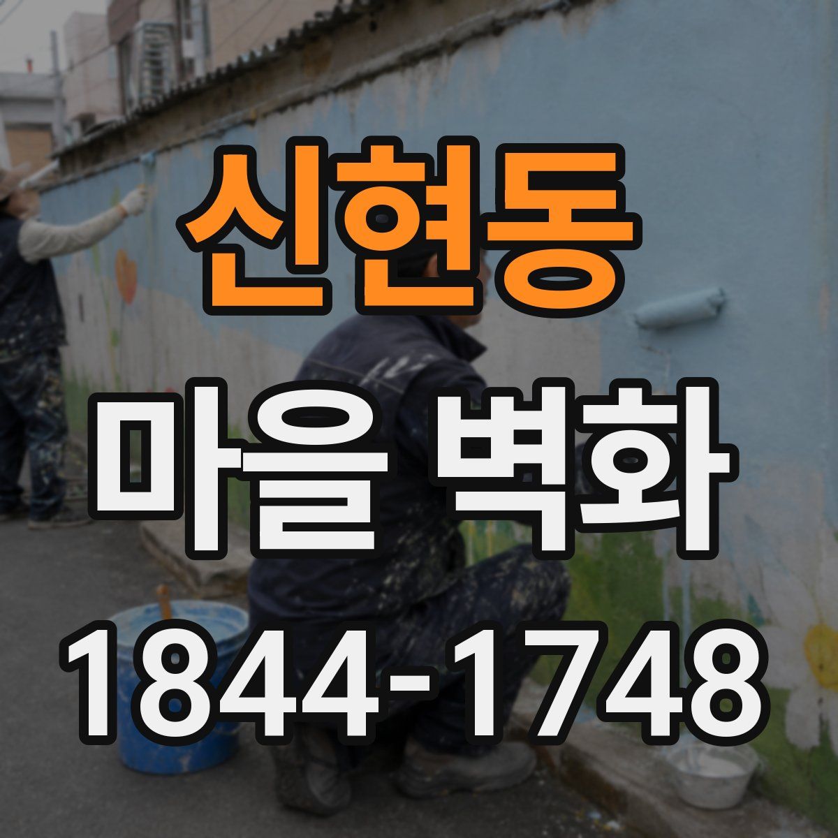 신현동 마을 벽화