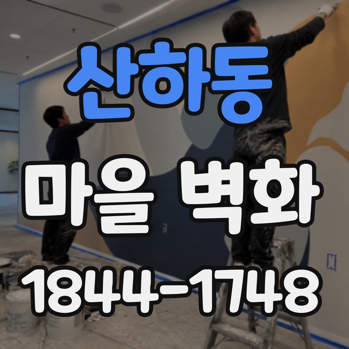 산하동 마을 벽화