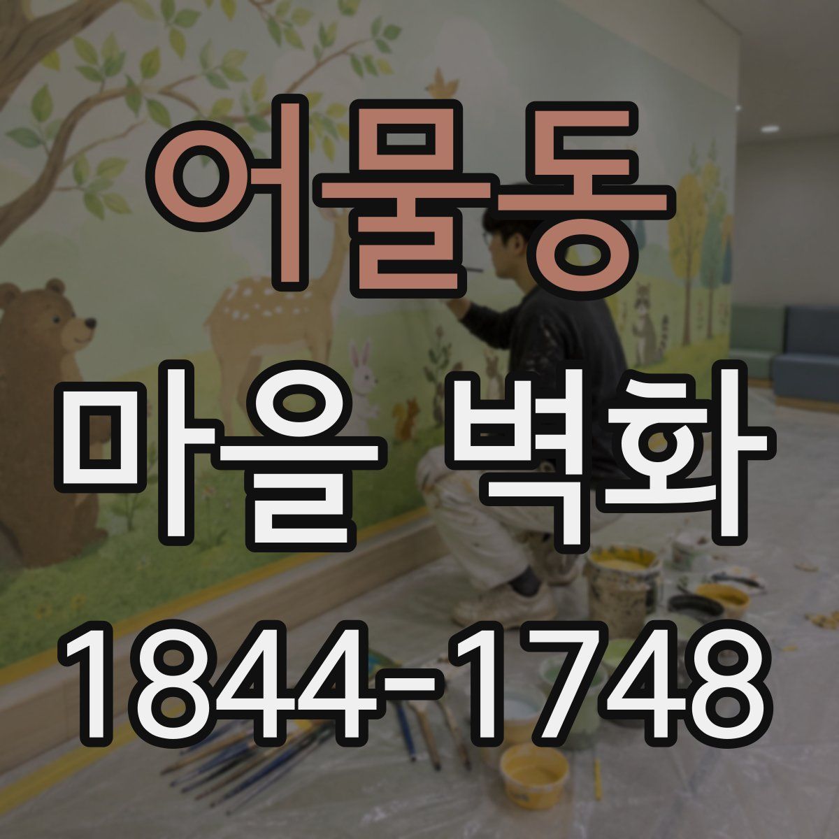 어물동 마을 벽화