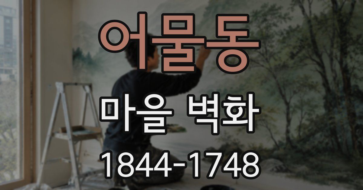어물동 마을 벽화