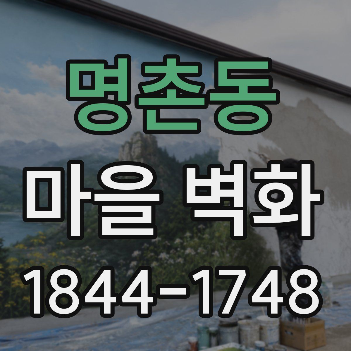 명촌동 마을 벽화
