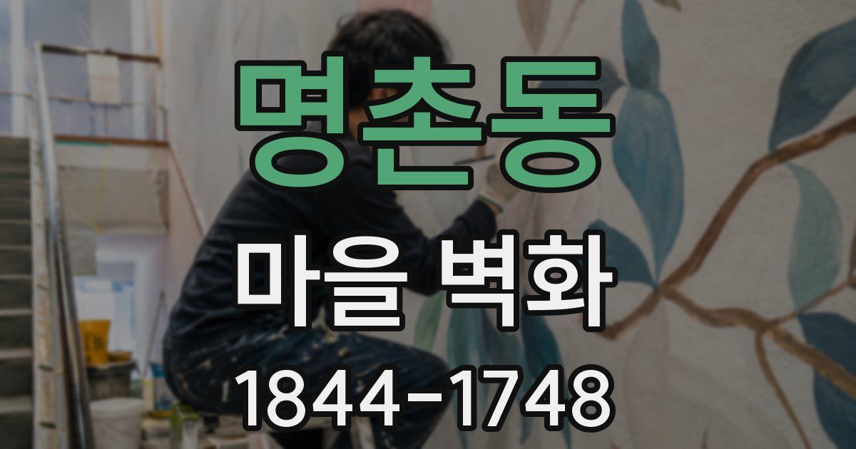 명촌동 마을 벽화