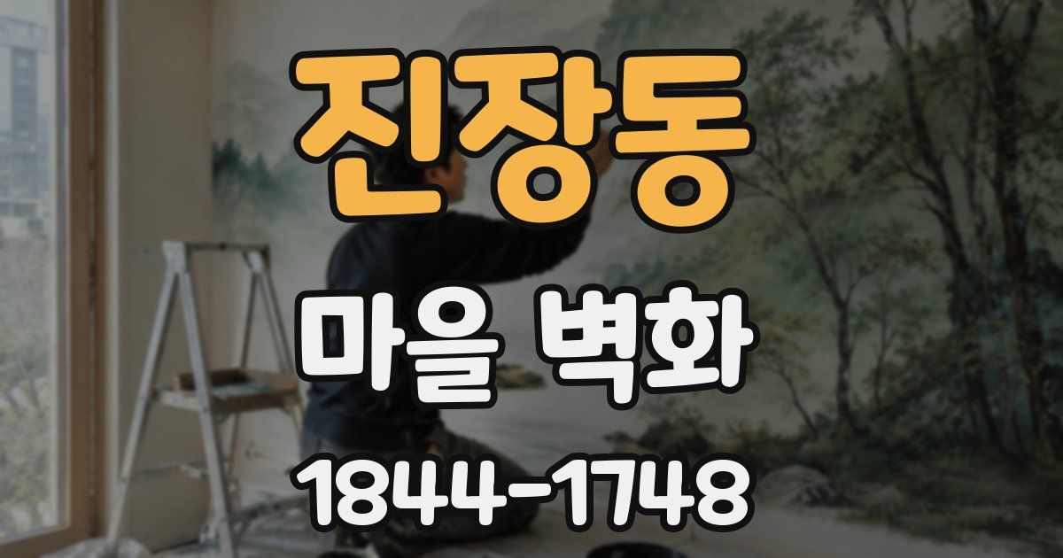 진장동 마을 벽화