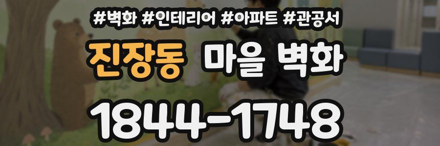 진장동 마을 벽화