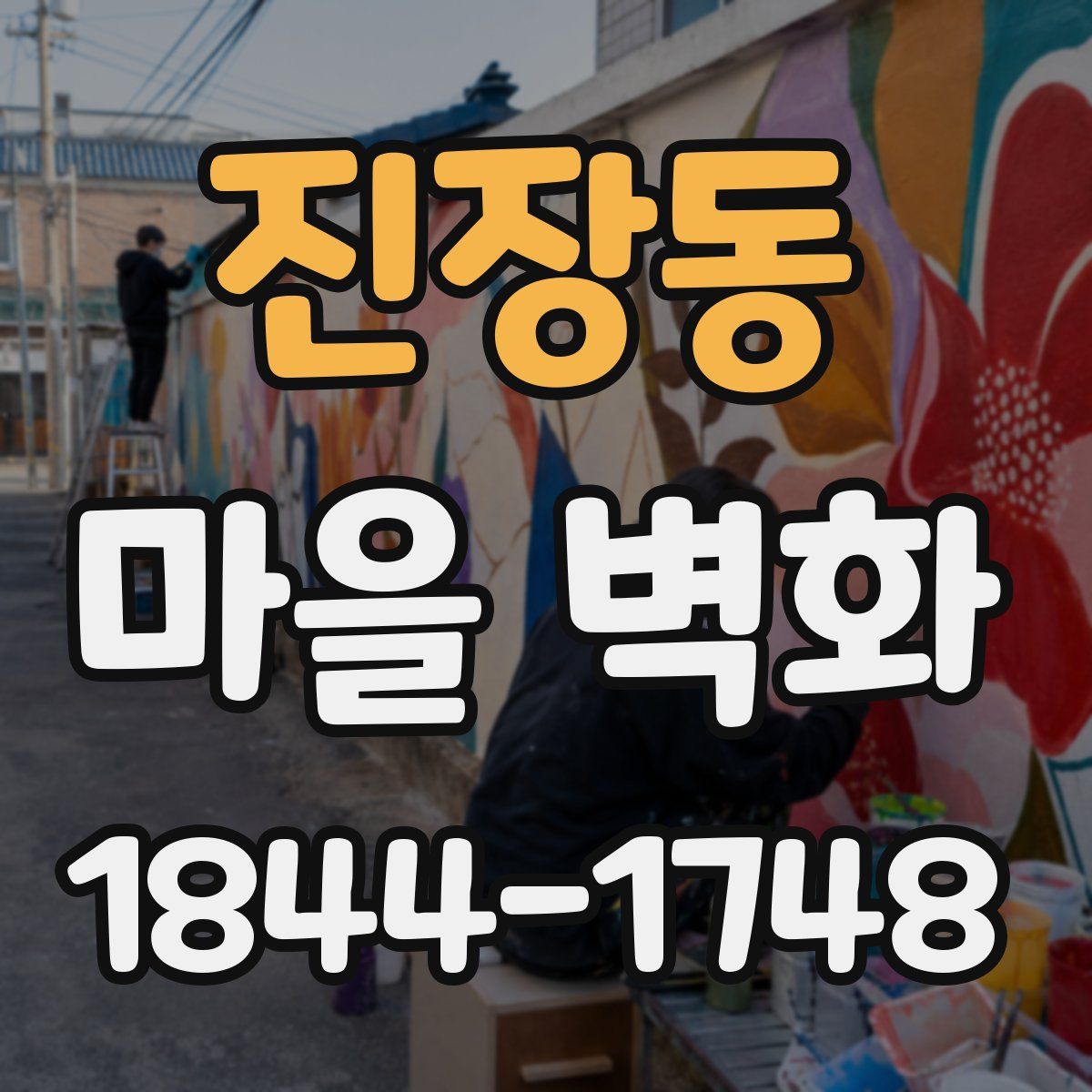 진장동 마을 벽화