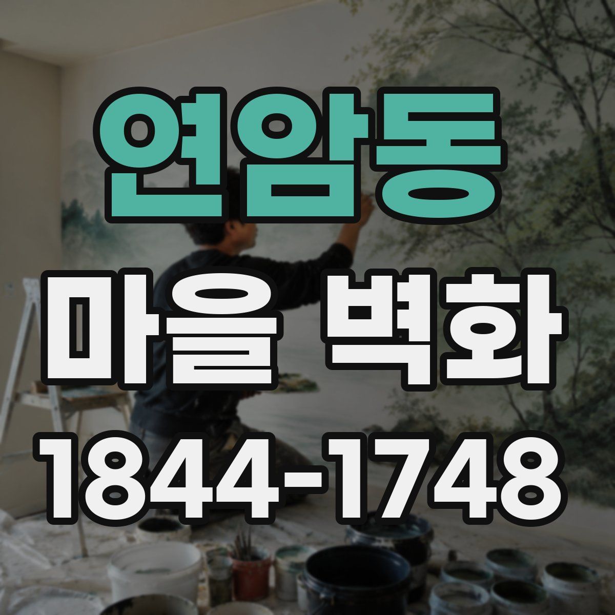 연암동 마을 벽화