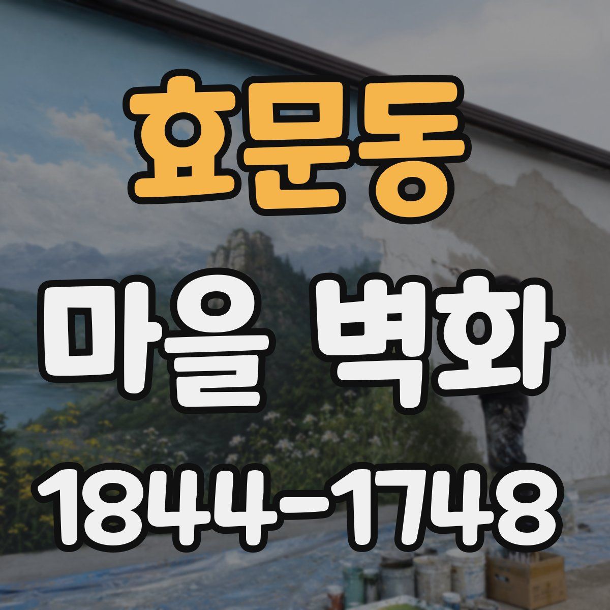 효문동 마을 벽화