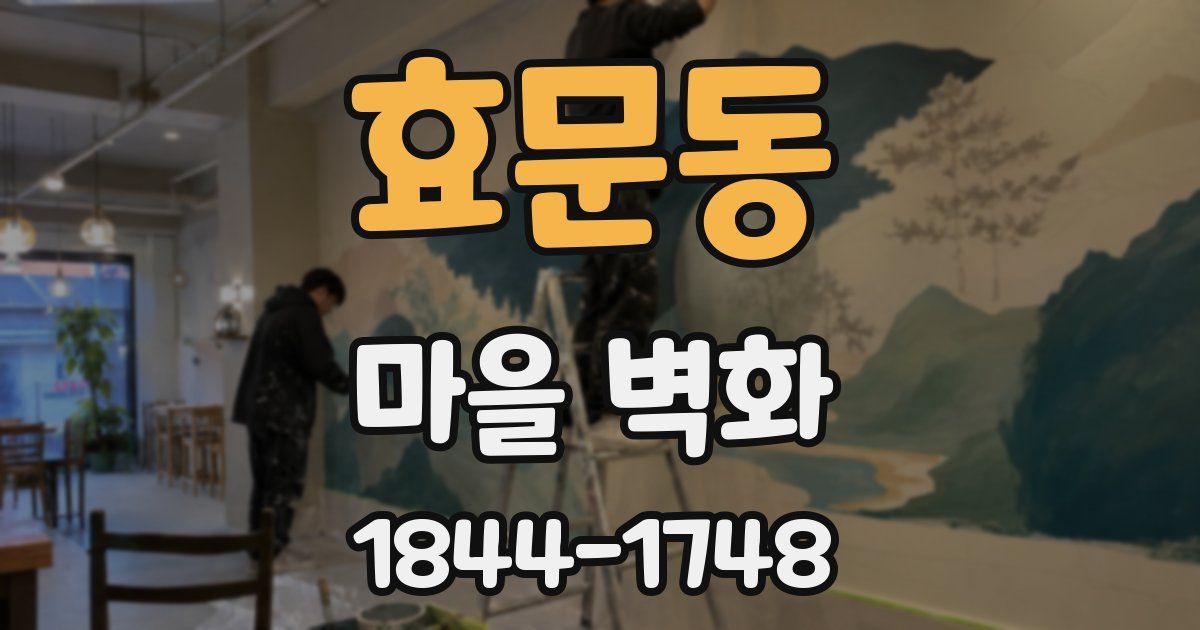 효문동 마을 벽화
