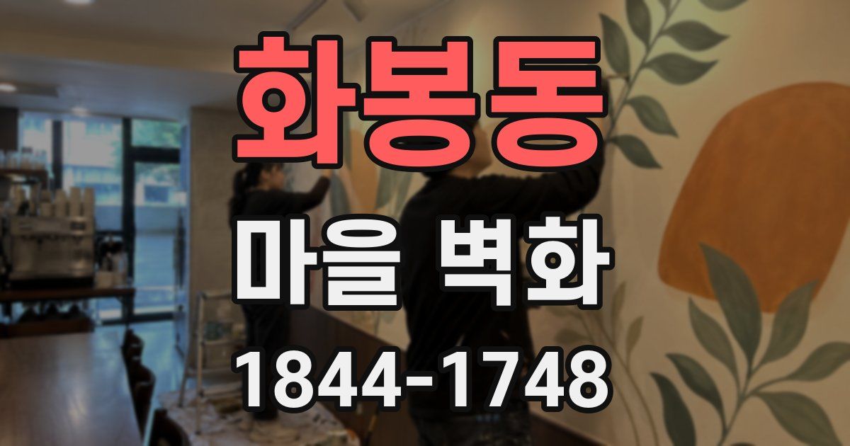 화봉동 마을 벽화