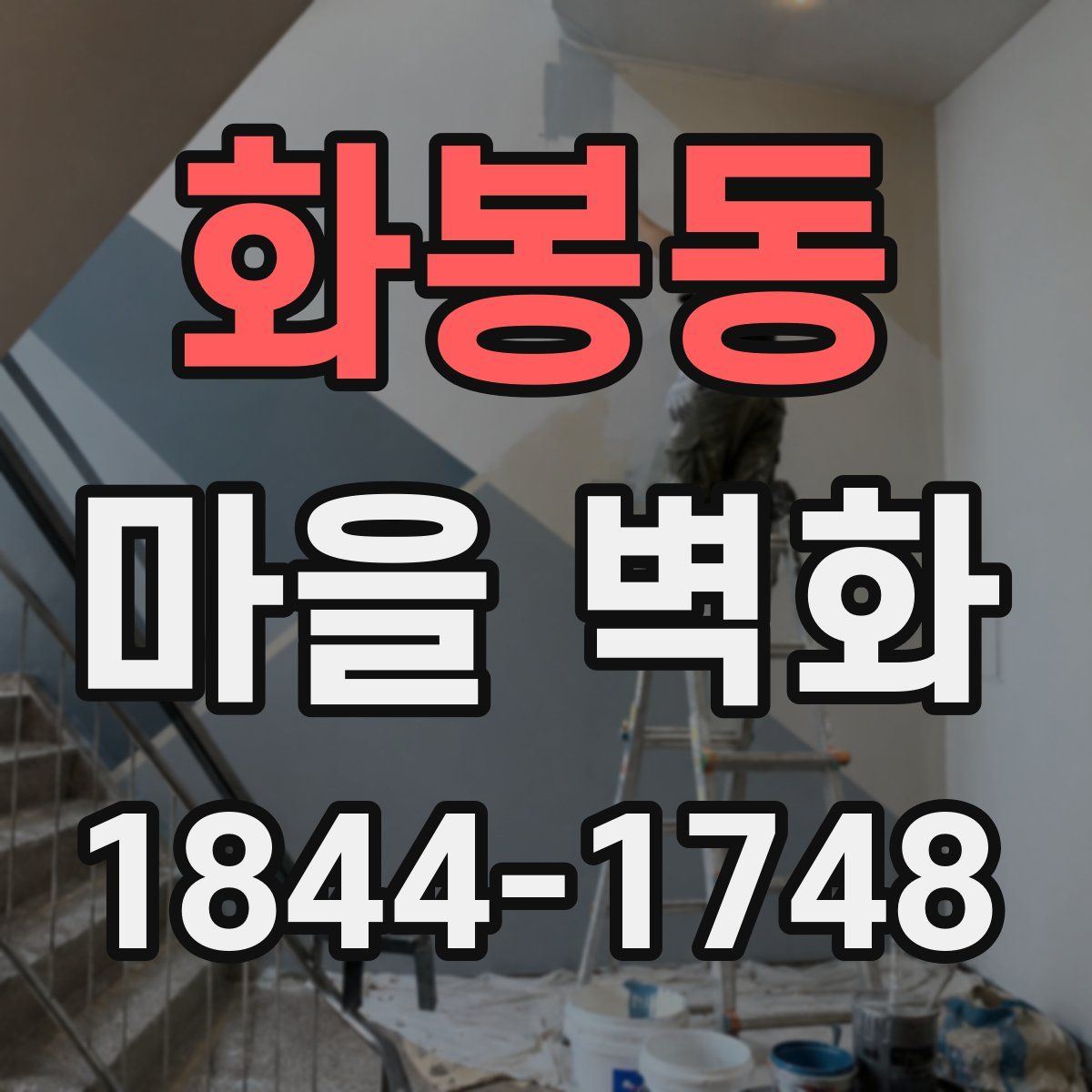 화봉동 마을 벽화