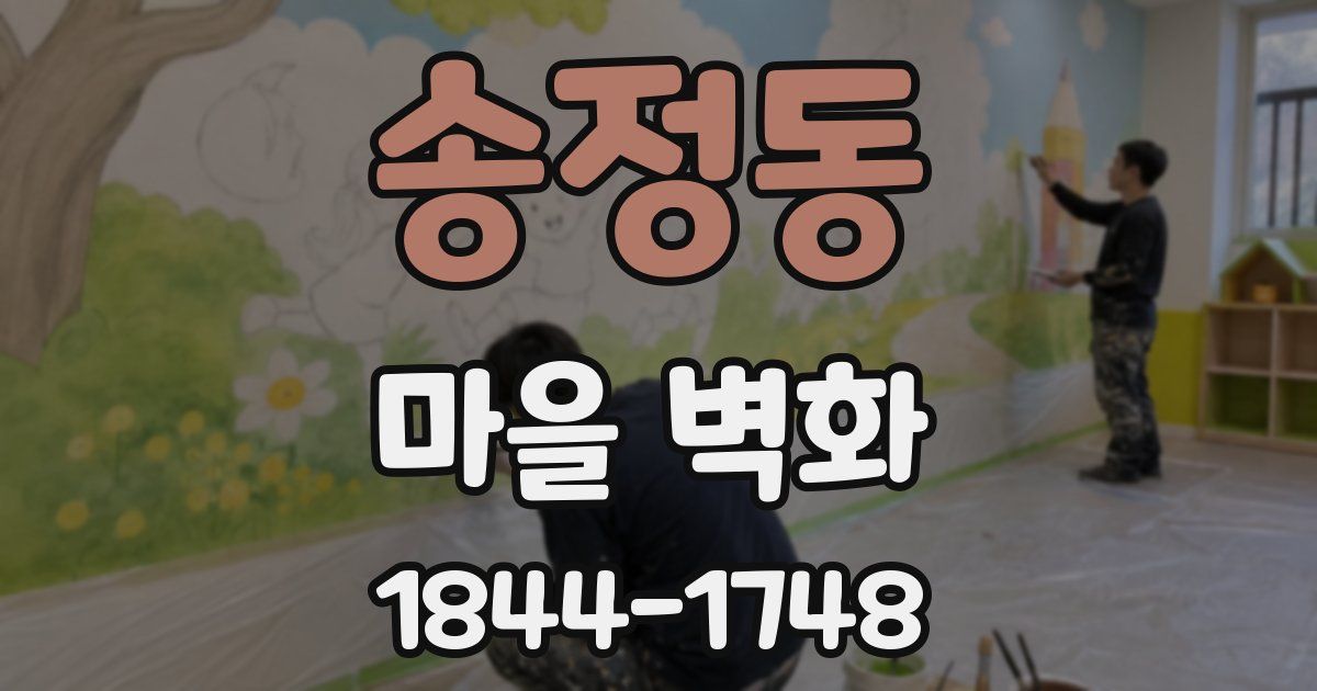 송정동 마을 벽화