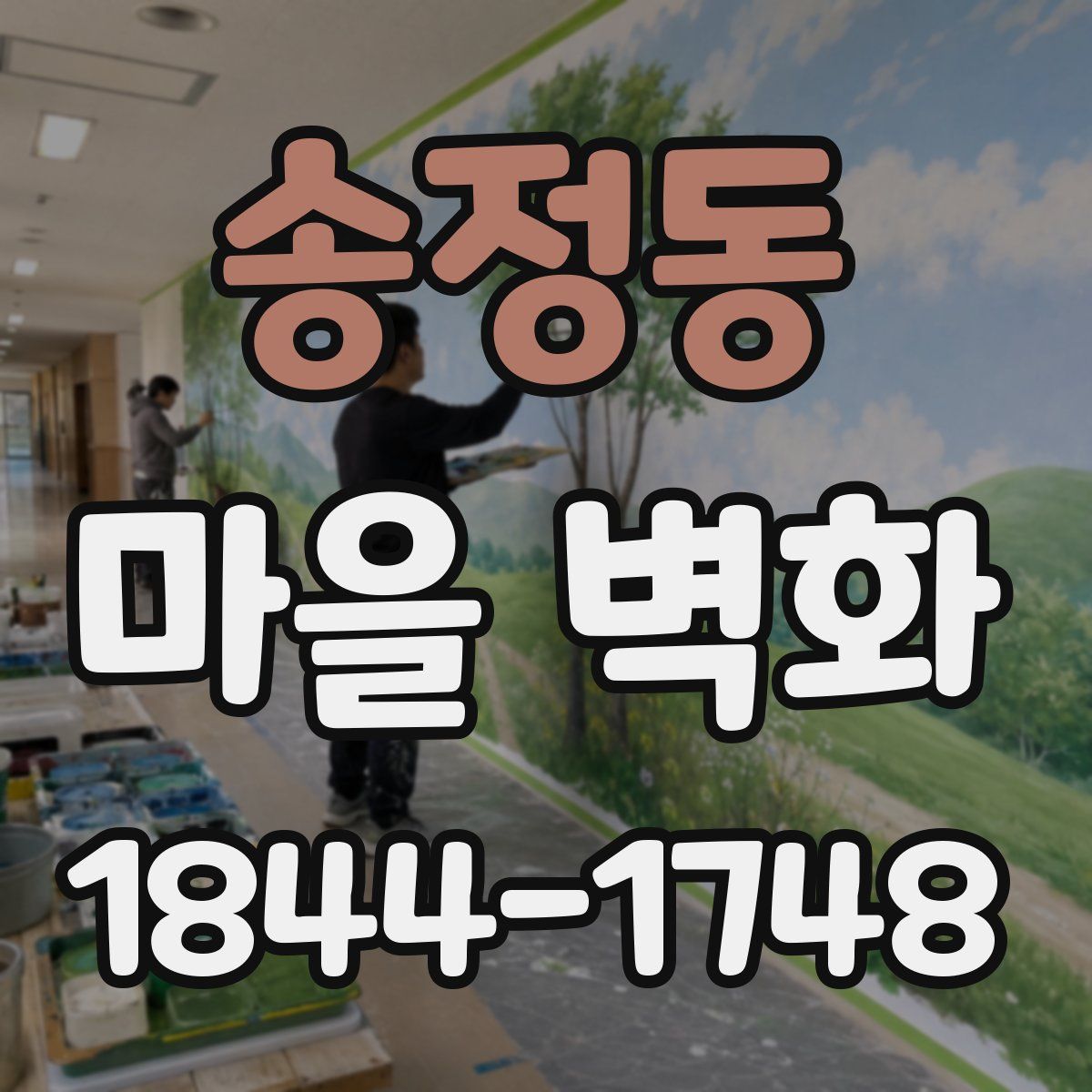 송정동 마을 벽화