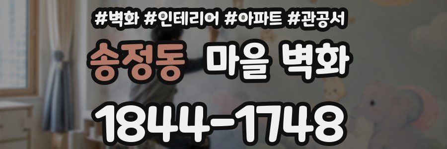 송정동 마을 벽화