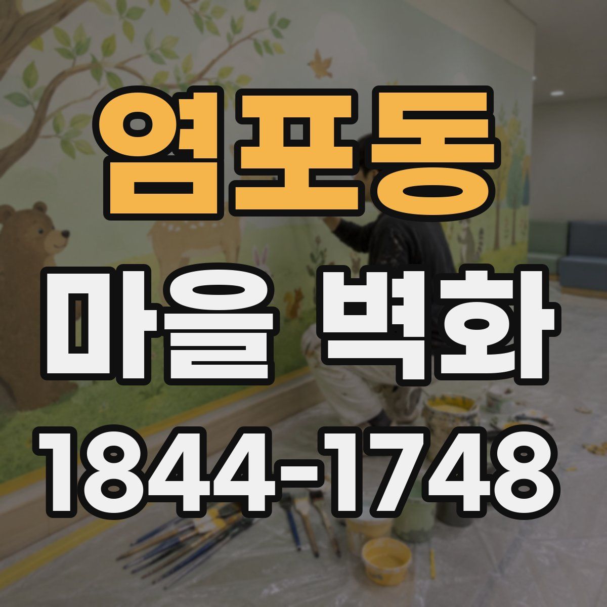 염포동 마을 벽화